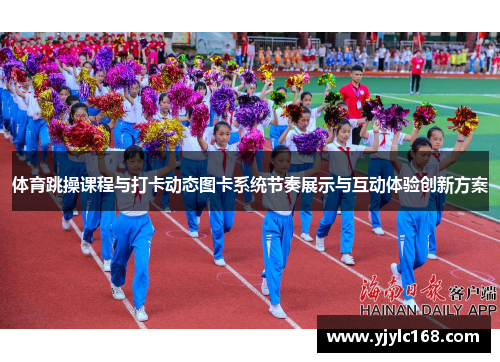 体育跳操课程与打卡动态图卡系统节奏展示与互动体验创新方案