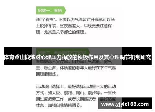 体育登山锻炼对心理压力释放的积极作用及其心理调节机制研究