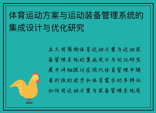 体育运动方案与运动装备管理系统的集成设计与优化研究